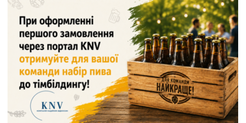 Набір пива до тімбілдінгу! Набір пива до тімбілдінгу!